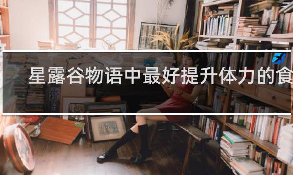 星露谷物语中最好提升体力的食物
