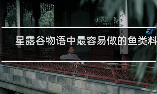 星露谷物语中最容易做的鱼类料理