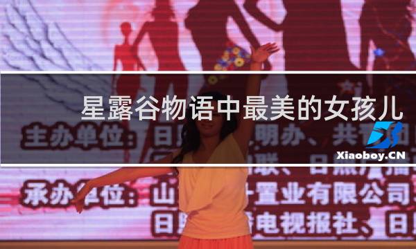星露谷物语中最美的女孩儿