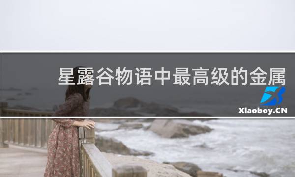星露谷物语中最高级的金属