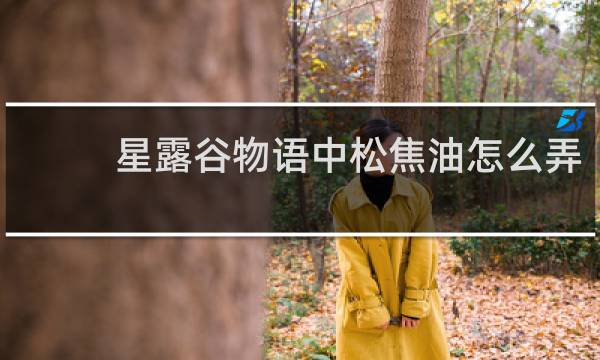 星露谷物语中松焦油怎么弄