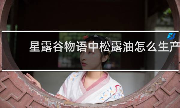 星露谷物语中松露油怎么生产