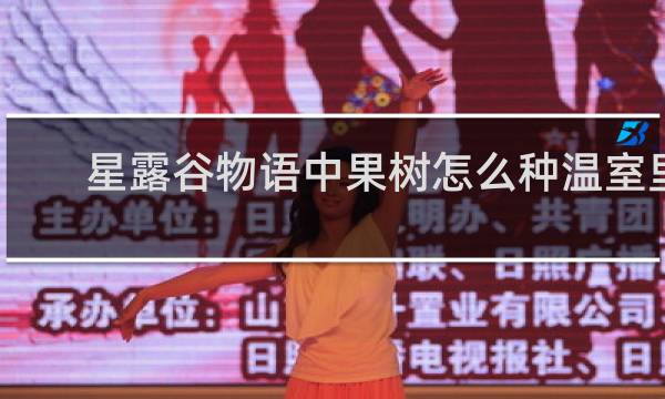 星露谷物语中果树怎么种温室里