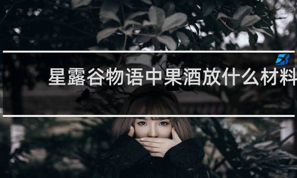 星露谷物语中果酒放什么材料