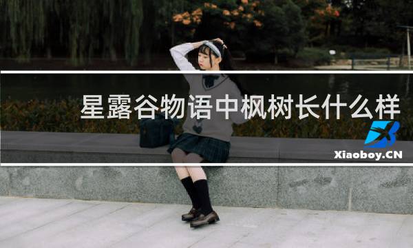 星露谷物语中枫树长什么样