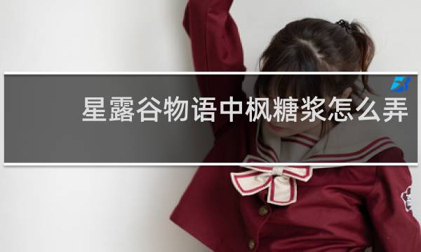 星露谷物语中枫糖浆怎么弄
