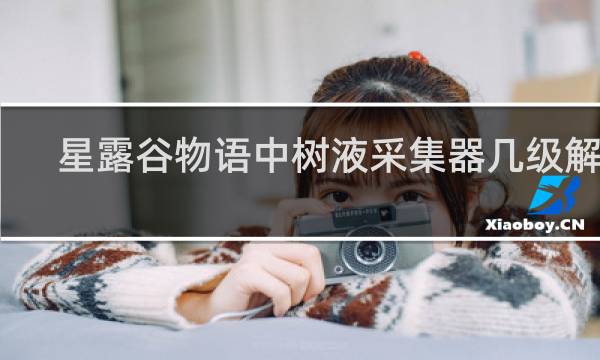 星露谷物语中树液采集器几级解锁