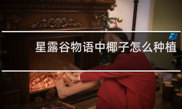 星露谷物语中椰子怎么种植