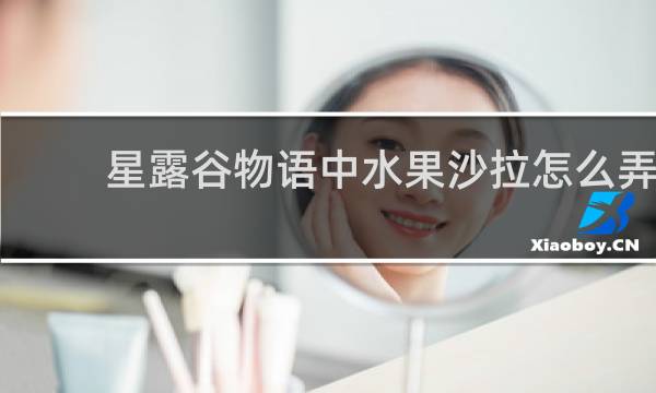 星露谷物语中水果沙拉怎么弄