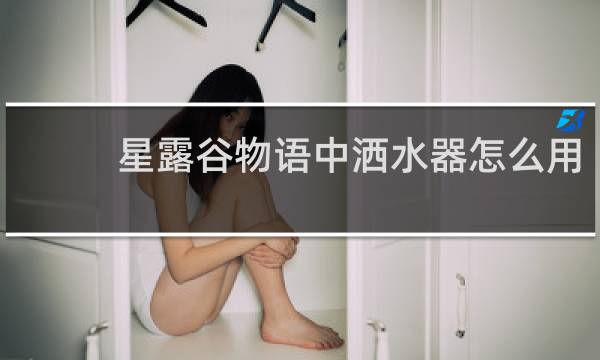 星露谷物语中洒水器怎么用