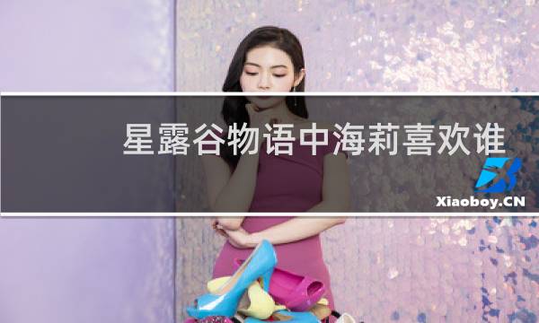 星露谷物语中海莉喜欢谁