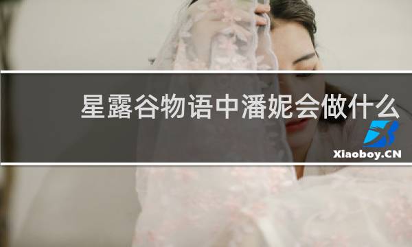 星露谷物语中潘妮会做什么