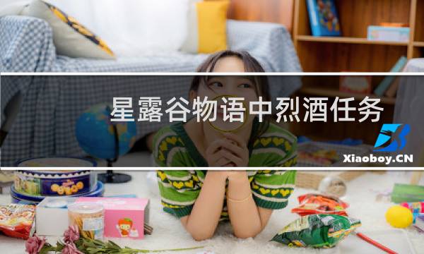 星露谷物语中烈酒任务