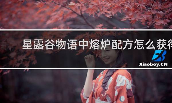 星露谷物语中熔炉配方怎么获得