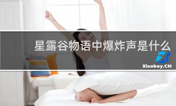 星露谷物语中爆炸声是什么