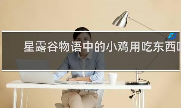 星露谷物语中的小鸡用吃东西吗