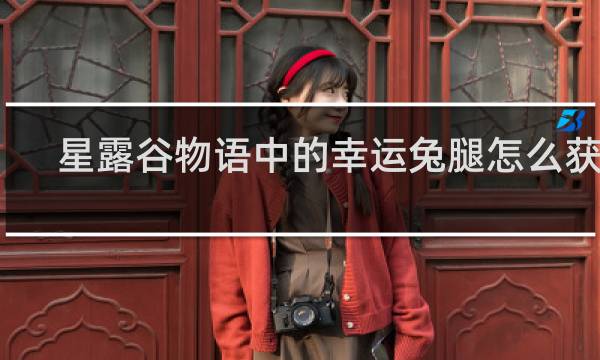 星露谷物语中的幸运兔腿怎么获得