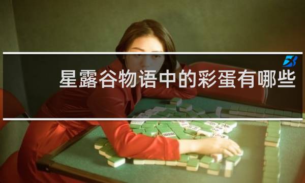 星露谷物语中的彩蛋有哪些