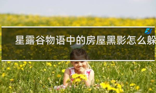 星露谷物语中的房屋黑影怎么躲避
