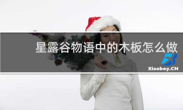 星露谷物语中的木板怎么做