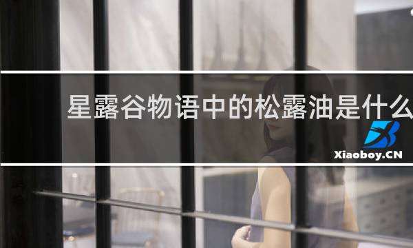 星露谷物语中的松露油是什么