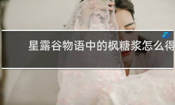 星露谷物语中的枫糖浆怎么得