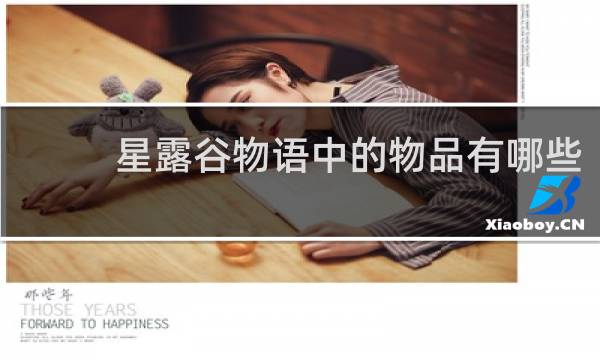星露谷物语中的物品有哪些