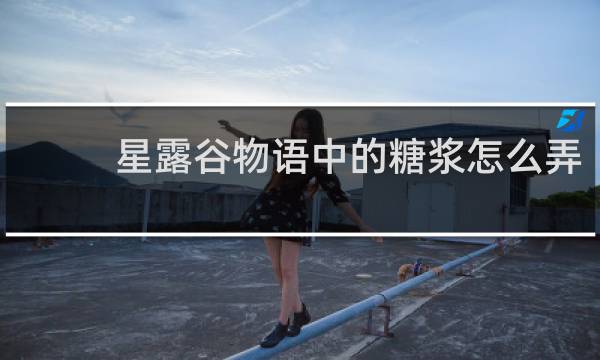 星露谷物语中的糖浆怎么弄