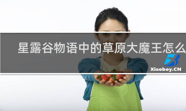 星露谷物语中的草原大魔王怎么玩