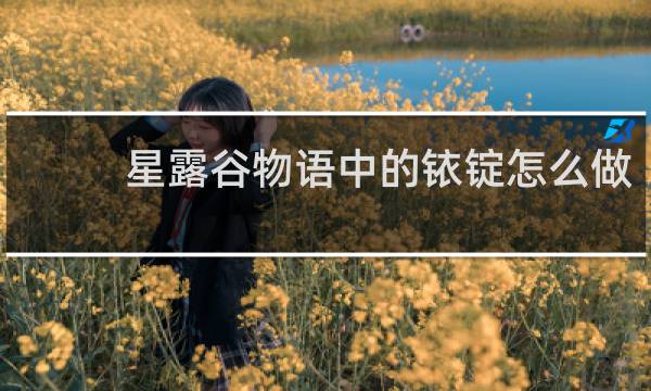星露谷物语中的铱锭怎么做