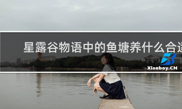 星露谷物语中的鱼塘养什么合适