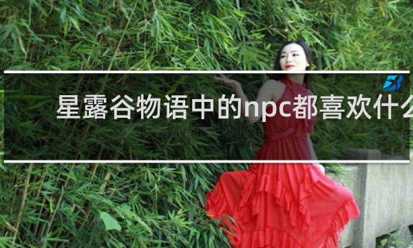 星露谷物语中的npc都喜欢什么