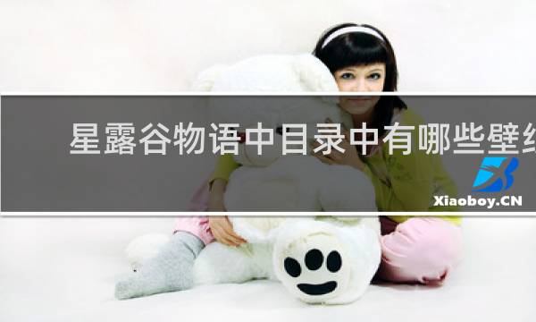 星露谷物语中目录中有哪些壁纸