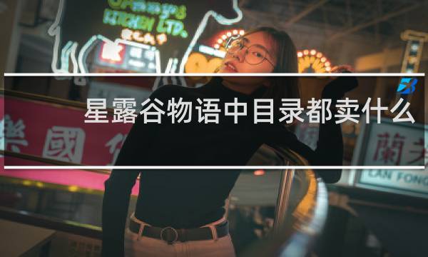 星露谷物语中目录都卖什么