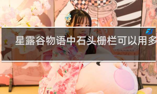 星露谷物语中石头栅栏可以用多久