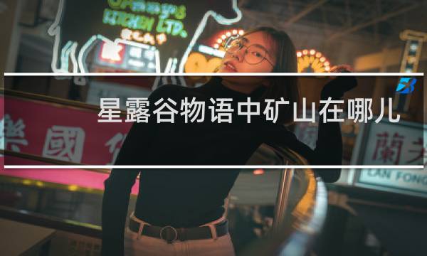 星露谷物语中矿山在哪儿
