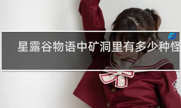 星露谷物语中矿洞里有多少种怪物
