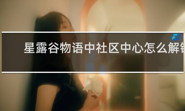星露谷物语中社区中心怎么解锁