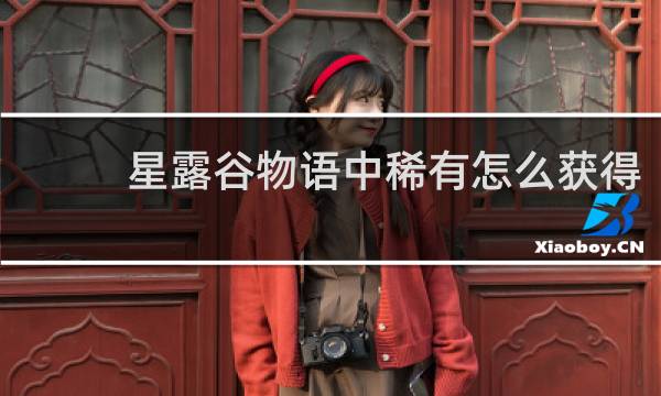 星露谷物语中稀有怎么获得