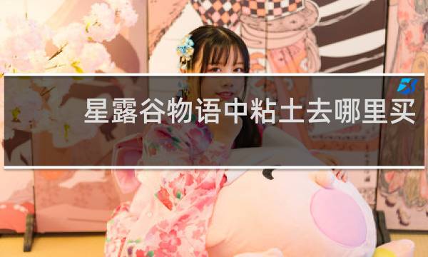 星露谷物语中粘土去哪里买