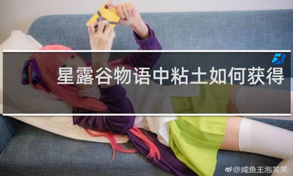 星露谷物语中粘土如何获得