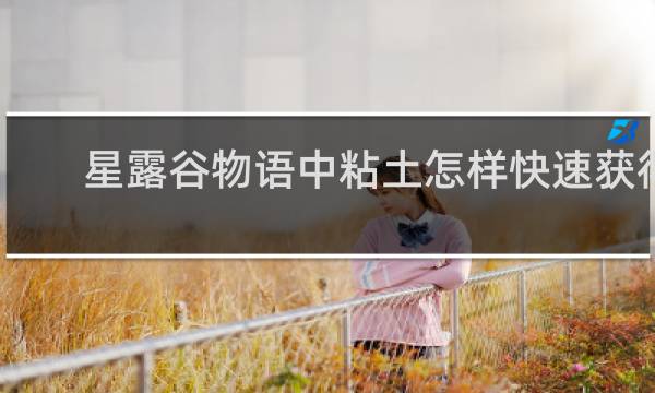 星露谷物语中粘土怎样快速获得