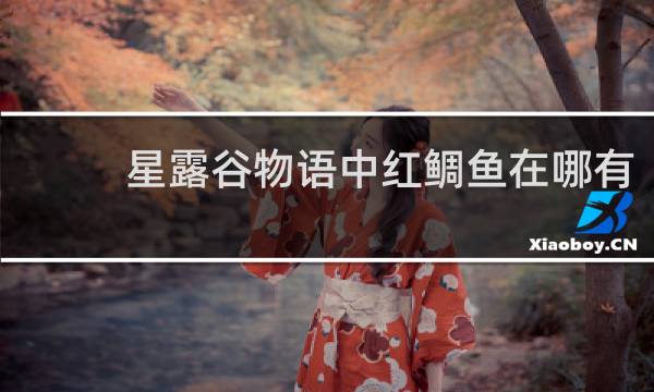 星露谷物语中红鲷鱼在哪有