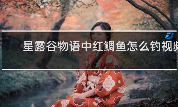星露谷物语中红鲷鱼怎么钓视频