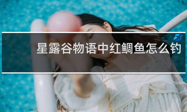 星露谷物语中红鲷鱼怎么钓