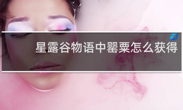 星露谷物语中罂粟怎么获得