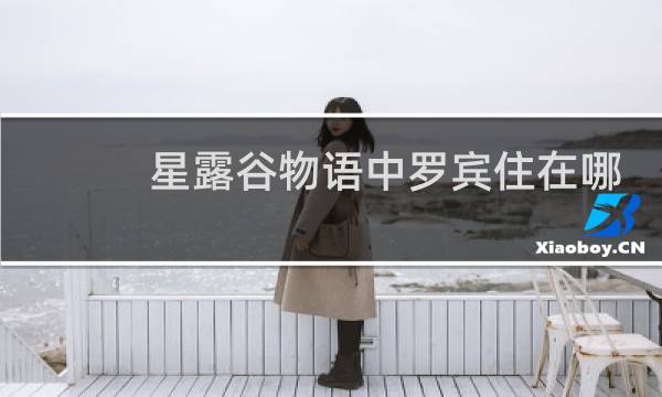 星露谷物语中罗宾住在哪