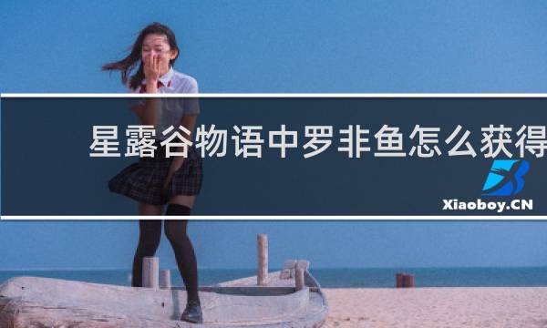 星露谷物语中罗非鱼怎么获得