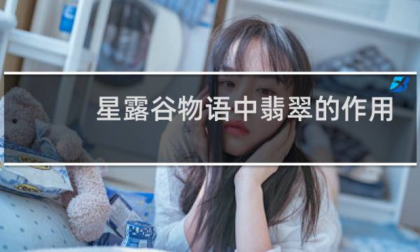 星露谷物语中翡翠的作用