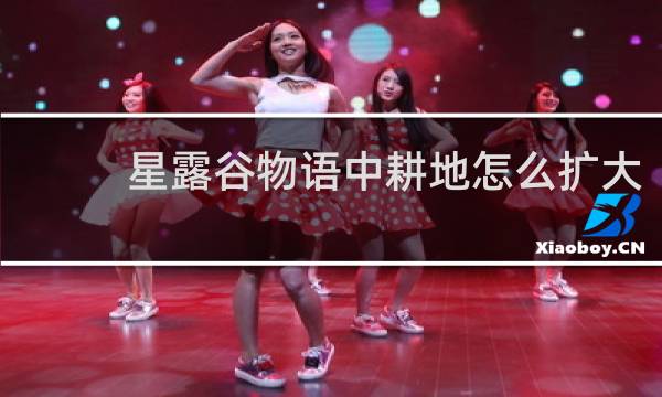 星露谷物语中耕地怎么扩大